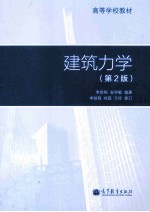 建筑力学 第2版