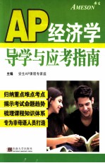 AP经济学导学与应考指南