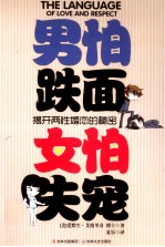 男怕跌面，女怕失宠 揭开两性婚恋的秘密