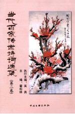 当代百家传世诗词选集