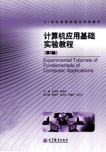 计算机应用基础实验教程 第2版