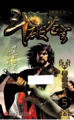 斗破苍穹 5 吞噬异火