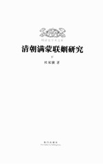 清朝满蒙联姻研究 下