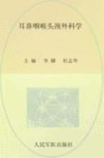 全国高等医学院校本科规划教材 耳鼻咽喉头颈外科学 临床医学专业