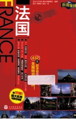 乐游全球 法国