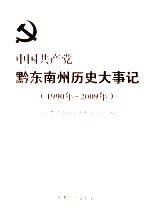 中国共产党黔东南州历史大事记 1990年-2009年