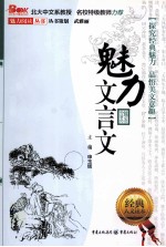 魅力文言文