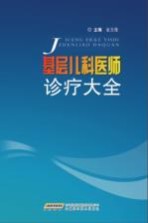 基层儿科医师诊疗大全