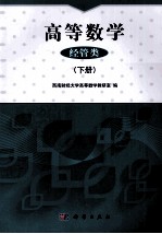 高等数学 下 经管类