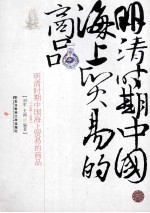 明清时期中国海上贸易的商品 1368-1840
