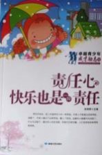 责任心 快乐也是一种责任