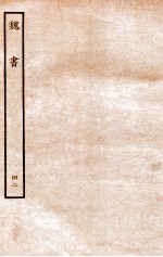 魏书 志 42