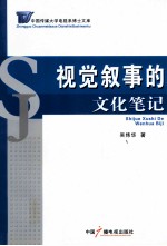 视觉叙事的文化笔记