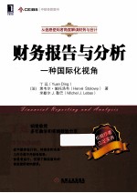 财务报告与分析一种国际化视角