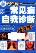常见病自我诊断随身查