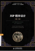 JSP程序设计 第2版
