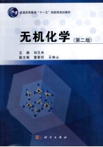 无机化学 第2版