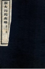 张大司马奏稿 第2册