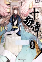 十方谭 3 离书