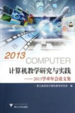 计算机教学研究与实践 2013学术年会论文集