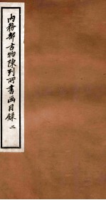 内务部古物陈列所书画目录 2