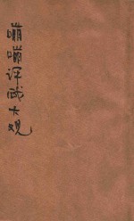 嘣嘣评戏大观 第2册