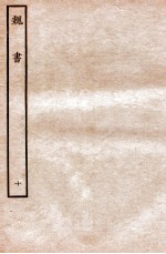 魏书 列传 10