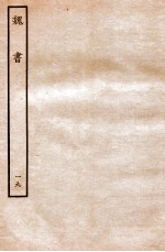 魏书 列传 19