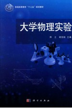 普通高等教育“十二五”规划教材 大学物理实验