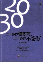 二十多岁懂职商,三十多岁不受伤