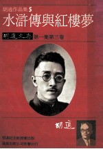 胡适作品集 5 水浒传与红楼梦 胡适文存 第1集 第3卷