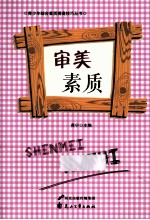 青少年综合素质提高技巧丛书 审美素质