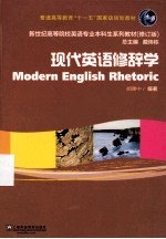 新世纪高等院校英语专业本科生教材 新 现代英语修辞学