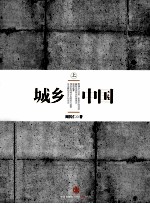 城乡中国 上