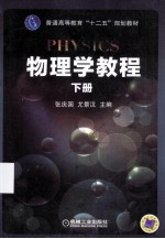 普通高等教育“十二五”规划教材 物理学教程 下