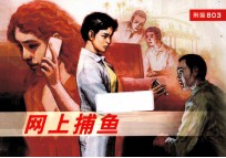 武警803连环画系列 网上捕鱼