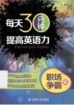 每天30分钟,提高英语力 职场争霸篇