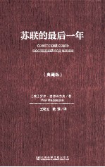 苏联的最后一年 典藏版
