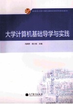 大学计算机基础导演与实践
