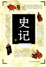 史记 白话本 下