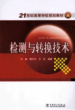 21世纪高等学校规划教材 检测与转换技术