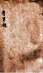 学界镜 教育小说
