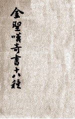 金圣叹奇书十八种 新式标点 卷5-8