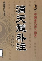 中国古代占卜经典 滴天髓补注