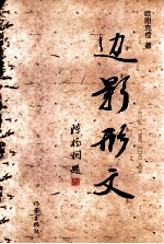 边影形文
