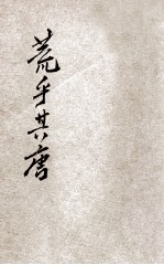 荒乎其唐 滑稽小说