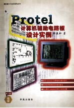 Protel计算机辅助电路板设计实例
