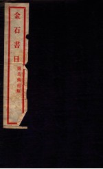 金石书目 卷8-9