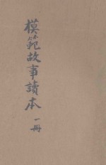 模范故事读本 第1册