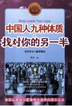 中国人九种体质之找对你的另一半